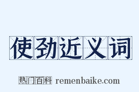 使劲近义词是什么意思的图片
